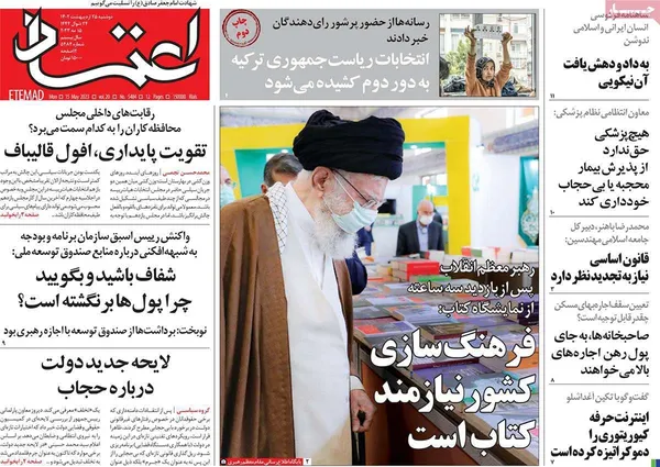 صفحه نخست روزنامه‌های کشور - دوشنبه ۲۵ اردیبهشت ۱۴۰۲