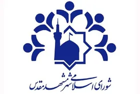 وحیدرضا ایزدخواه رئیس شورای اسلامی شهرستان مشهد شد (۱۴ دی&zwnj;ماه ۱۴۰۴)