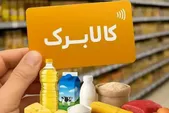 کالابرگ مرداد حذف نشده است | زمان واریز برای کدهای ملی ۷ تا ۹ اعلام شد