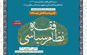اولین مدرسه زمستانه فقه سیاسی با محوریت &laquo;فقه انتخابات و مشارکت سیاسی&raquo; برگزار می&zwnj;شود