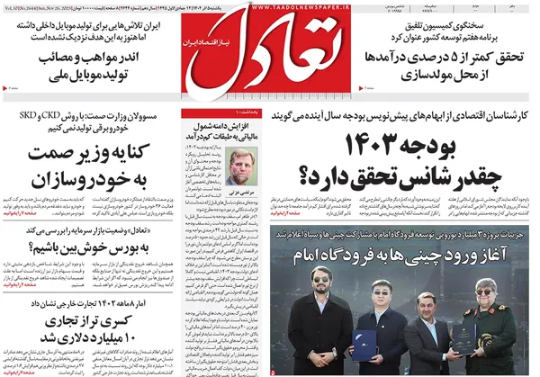 صفحه نخست روزنامه‌های کشور - یکشنبه ۵ آذر ۱۴۰۲