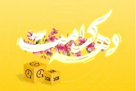 بسته هدیه ایرانسل به مناسبت دهه کرامت ۱۴۰۴ + روش فعالسازی
