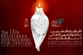 فراخوان&nbsp;هفدهمین جشنواره بین&zwnj;المللی فیلم مقاومت منتشر شد