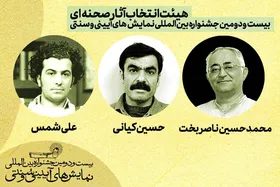معرفی هیئت&zwnj; انتخاب آثار صحنه&zwnj;ای بیست&zwnj;ودومین جشنواره بین&zwnj;المللی نمایش&zwnj;های آیینی و سنتی