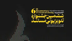 معرفی نامزدهای جشنواره تلویزیونی مستند