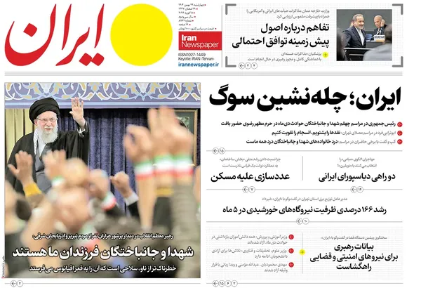 صفحه نخست روزنامه‌های کشور - چهارشنبه ۲۹ بهمن ۱۴۰۴