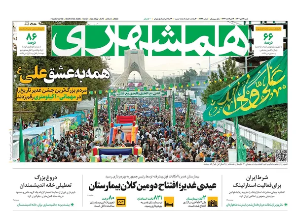 صفحه نخست روزنامه‌های کشور - شنبه ۱۷ تیر ۱۴۰۲