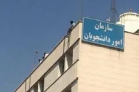 سازمان امور دانشجویان: بیش از ۶۵ هزار مدرک تحصیلی نامزد‌های انتخابات شورا‌های شهر صحت‌سنجی شد