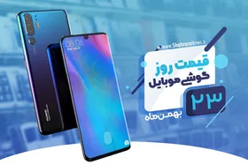 قیمت روز گوشی موبایل در بازار امروز ۲۳ بهمن ۹۸+جدول