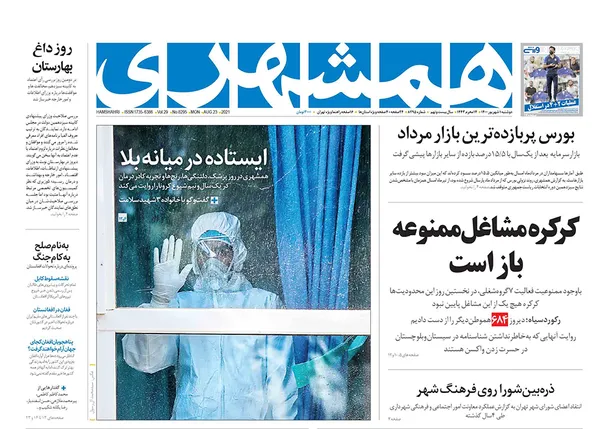 صفحه نخست روزنامه‌های کشور - دوشنبه ۱ شهریور ۱۴۰۰
