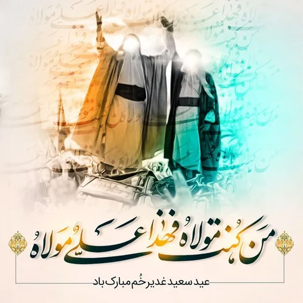 عکس و نوشته تبریک عید غدیر خم (۱۴۰۱)