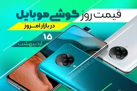 قیمت روز گوشی موبایل در بازار امروز ۱۵ اردیبهشت ۱۴۰۰ + جدول