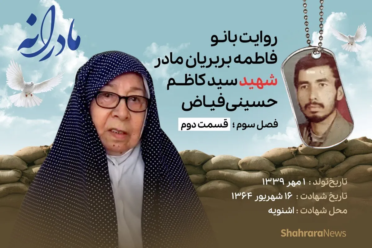 ویدئو | مادرانه، روایتی از دلتنگی مادران شهدا | شهید سیدکاظم حسینی فیاض
