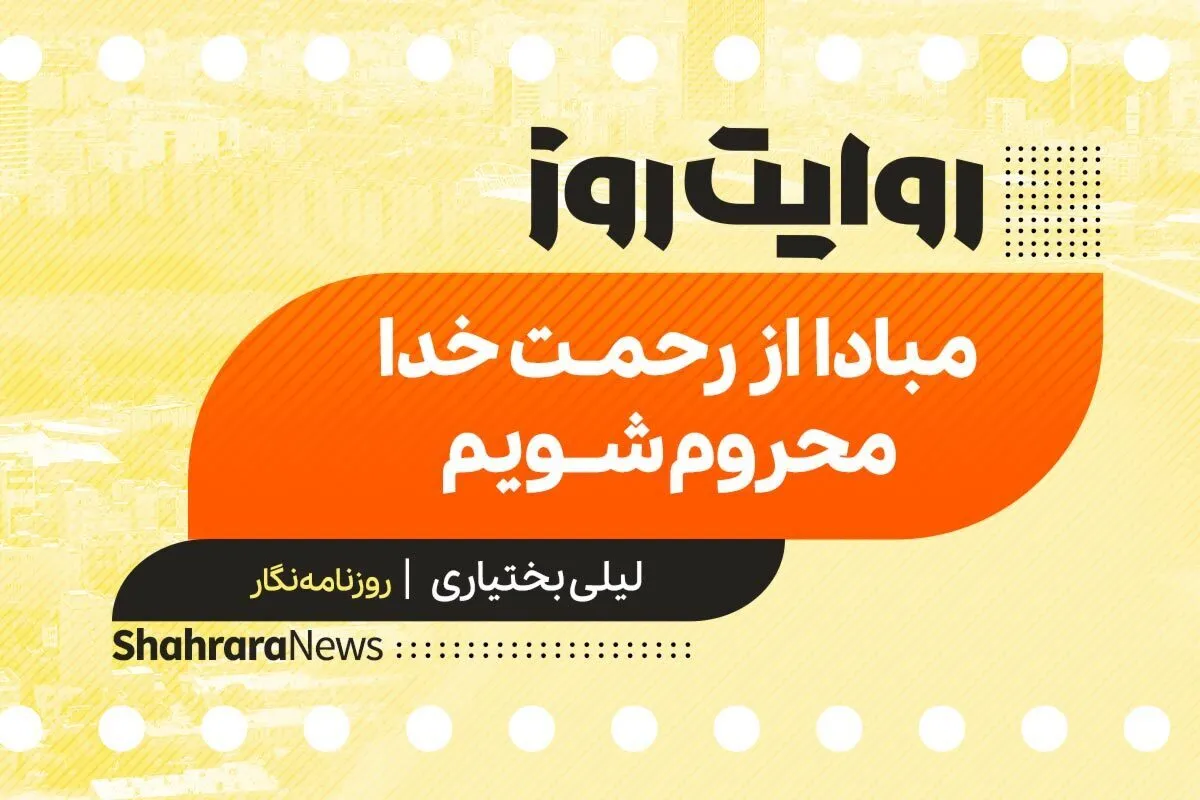 پادکست داستان | مبادا از رحمت خدا محروم شویم