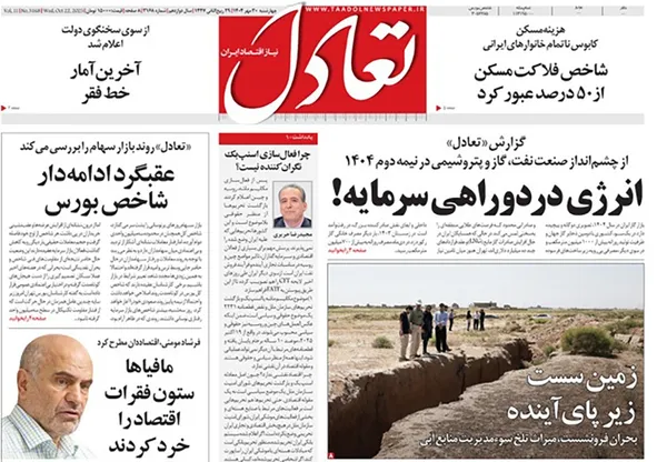 صفحه نخست روزنامه‌های کشور - چهارشنبه ۳۰ مهر ۱۴۰۴
