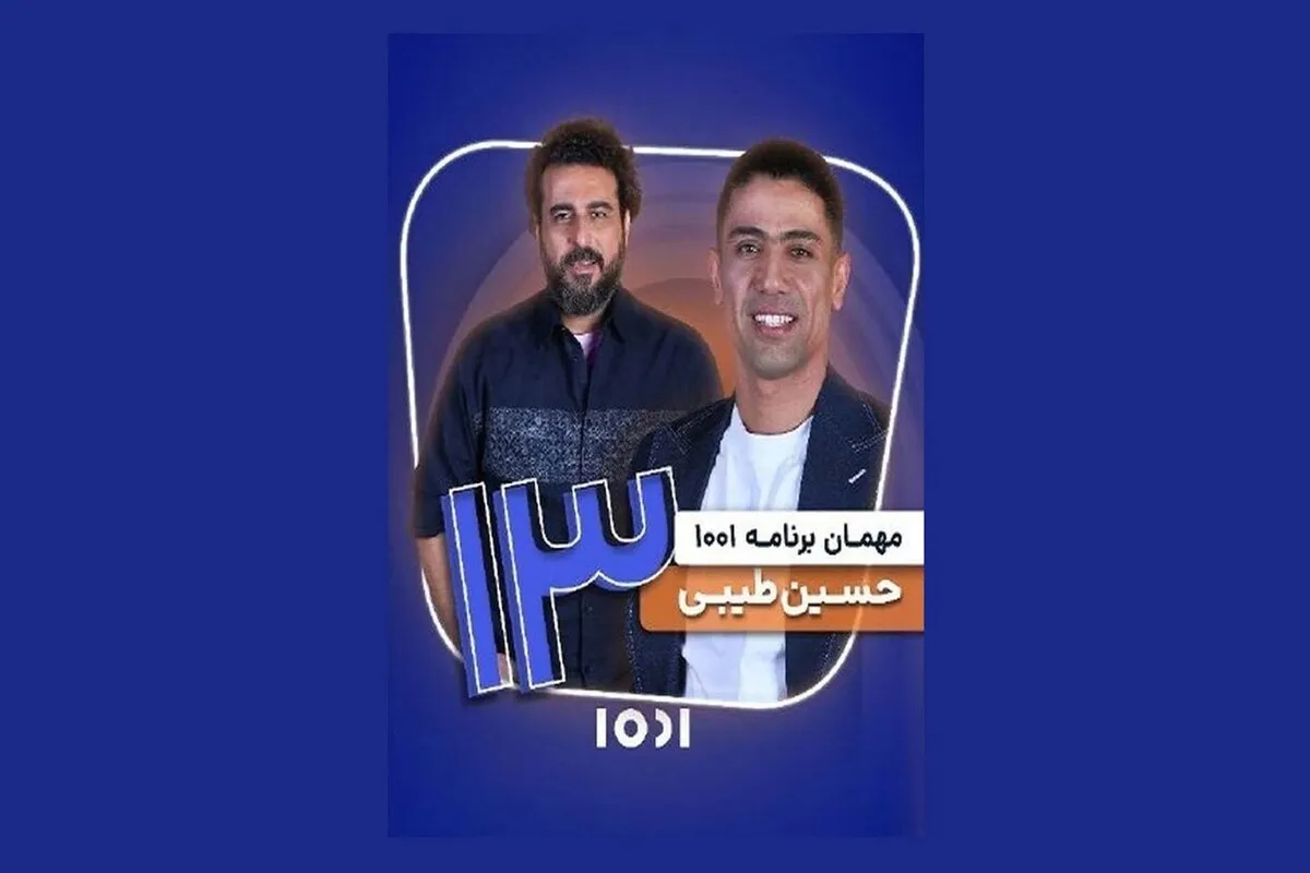 کاپیتان تیم ملی فوتسال مهمان «۱۰۰۱» می‌شود + زمان پخش