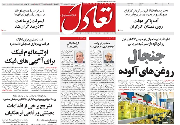 صفحه نخست روزنامه‌های کشور - پنجشنبه ۲۰ اردیبهشت ۱۴۰۳