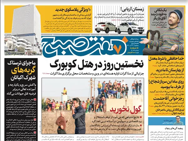 صفحه نخست روزنامه‌های کشور - سه‌شنبه ۹ آذر ۱۴۰۰