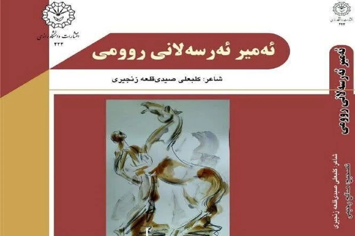 انتشار کتاب امیرارسلان رومی به زبان کُردی