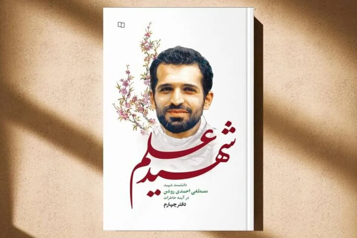 «شهید علم» منتشر شد | مرور خاطرات صمیمی از زندگی و منش شهید احمدی روشن