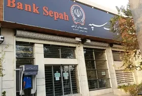 توضیح بانک سپه درباره برداشت مبالغ از حساب مشتریان