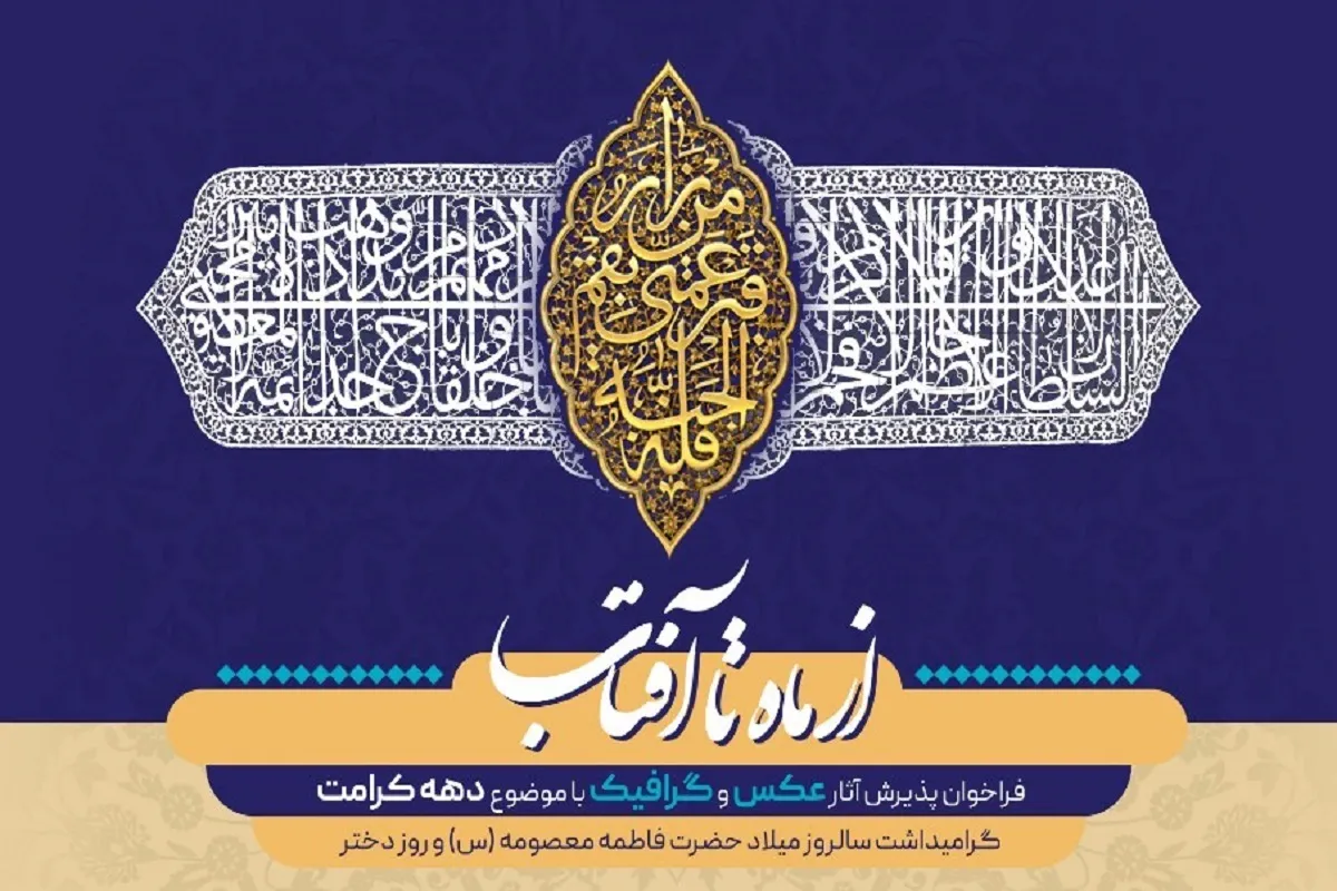 نمایشگاه عکس و گرافیک در بزرگداشت مقام حضرت فاطمه معصومه (س) برپا می‌شود