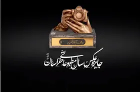 ویدئو | آیین اختتامیه نخستین دوره &laquo;جایزه عکس مطبوعاتی سال خراسان&raquo;