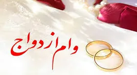 قسط اسفندماه وام ازدواج جوانان به حساب آن&zwnj;ها بازگشت