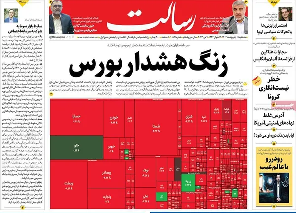 صفحه نخست روزنامه‌های کشور - سه‌شنبه ۱۹ اردیبهشت ۱۴۰۲