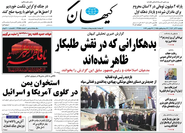 صفحه نخست روزنامه‌های کشور - دوشنبه ۶ آذر ۱۴۰۲