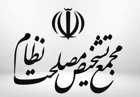 پاسخ سخنگوی مجمع تشخیص درباره تصویب پالرمو و پاسخ به کوچک&zwnj;زاده