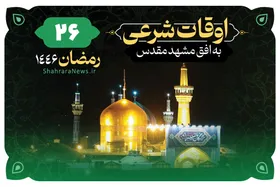 اوقات شرعی امروز مشهد (پنجشنبه ۷ فروردین ۱۴۰۴) + دعای روز بیست&zwnj;وششم ماه رمضان