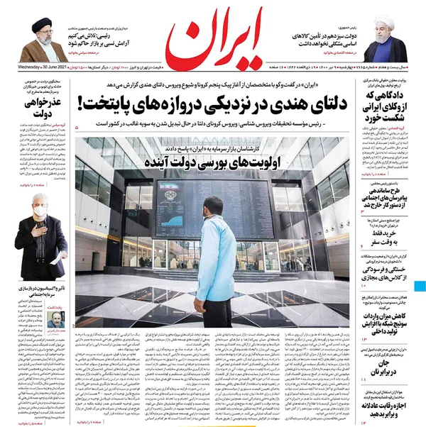 صفحه نخست روزنامه‌های کشور - چهارشنبه ۹ تیر ۱۴۰۰