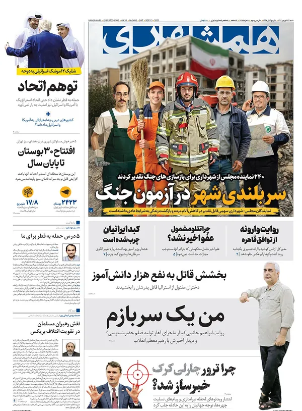 صفحه نخست روزنامه‌های کشور - شنبه ۲۲ شهریور ۱۴۰۴