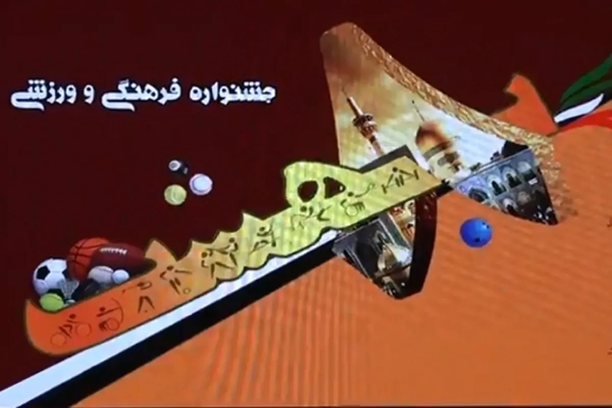 برگزاری جشنواره فرهنگی و ورزشی «هشت بهشت» در پارک ملت مشهد مقدس + فیلم