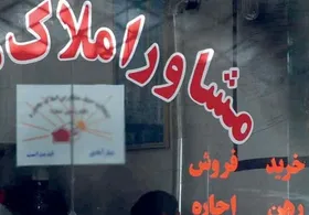 وزارت راه و شهرسازی به مشاوران املاک ضرب&zwnj;الاجل داد