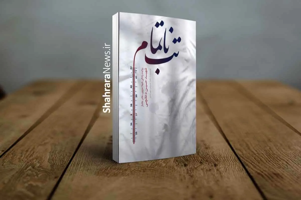 تقریظ رهبر انقلاب اسلامی بر کتاب «تب ناتمام» |  تصویر روشنی از رنج یک جانباز قطع نخاع و اندوه و تلاش مادرش در این کتاب ارائه شده است