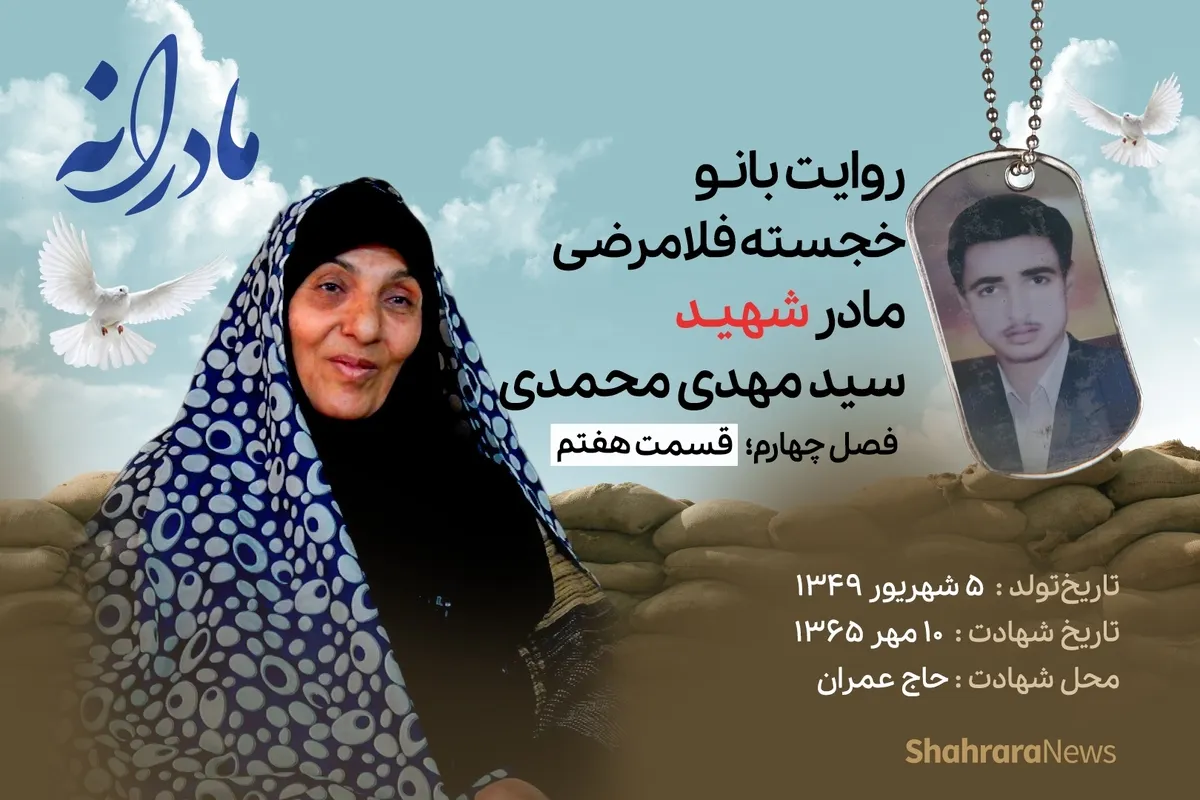 ویدئو| مادرانه، روایتی از دلتنگی مادران شهدای بی سر | شهید سید مهدی محمدی