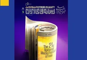 اسامی نامزد&zwnj;های جشنواره ملی رسانه&zwnj;های ایران اعلام شد + جزئیات