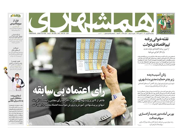صفحه نخست روزنامه‌های کشور - پنجشنبه ۴ شهریور ۱۴۰۰