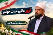 پیام تسلیت دبیرکل مجمع تقریب مذاهب اسلامی در پی شهادت مولوی یوسف گرگیج