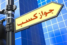 نرخ&zwnj;های نجومی در بازار سیاه مجوز&zwnj;های کسب&zwnj;وکار | لیست قیمت فروش مجوز&zwnj;ها در بازار سیاه