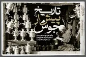 ویدئو | تاریخ پیش از جوش