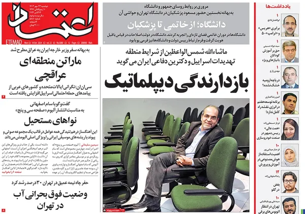 صفحه نخست روزنامه‌های کشور - دوشنبه ۲۳ مهر ۱۴۰۳