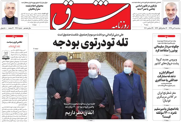صفحه نخست روزنامه‌های کشور - سه‌شنبه ۹ دی ۱۳۹۹