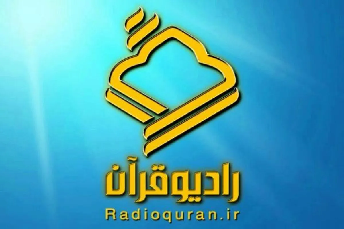 موج جدید رادیو قرآن آغاز به کار کرد