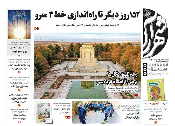 صفحه نخست روزنامه‌های کشور - چهارشنبه ۲۱ شهریور ۱۴۰۳