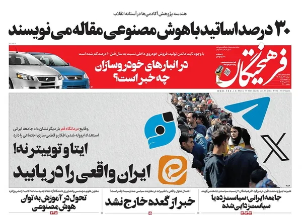 صفحه نخست روزنامه‌های کشور - دوشنبه ۲۱ اسفند ۱۴۰۲