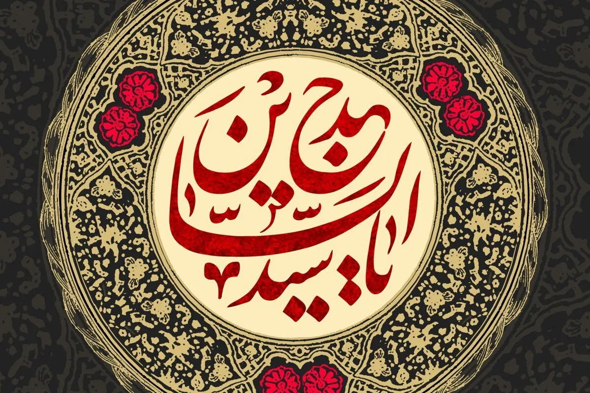 بررسی میراث دعایی زین‌العابدین(ع) در صحیفه سجادیه | امام چهارم، مبارزی خستگی‌ناپذیر