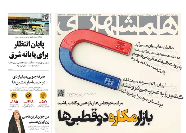 صفحه نخست روزنامه‌های کشور - دوشنبه ۱۱ تیر ۱۴۰۳